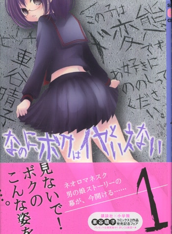 送料無料 ギフト 車谷晴子 直筆イラストサイン本「なのに、ボクはイヤといえない」1巻 ボーイズラブ