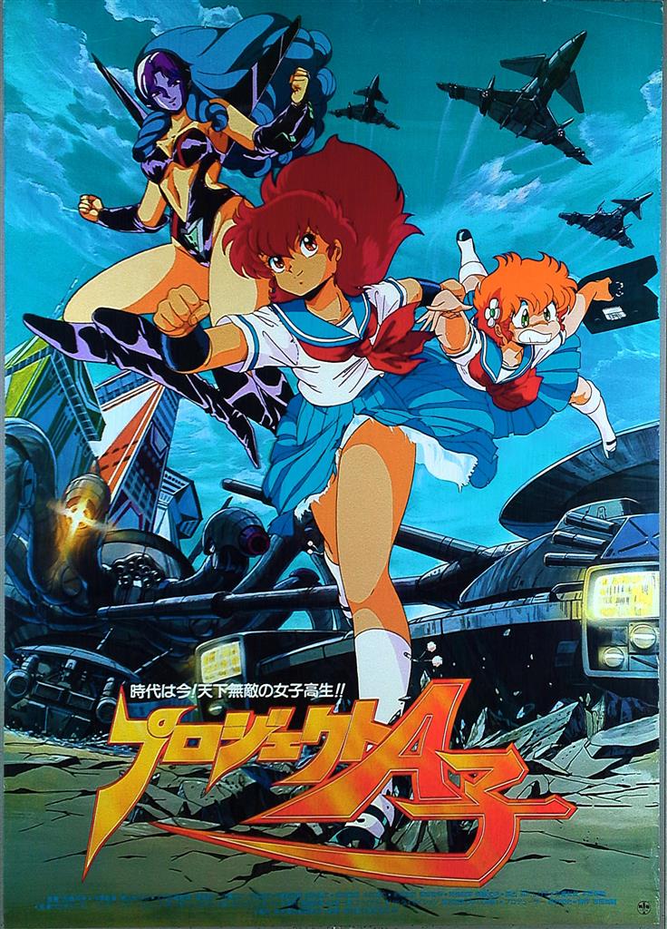 NEWモデル 劇場用 プロジェクトA子 B2ポスター ポスター