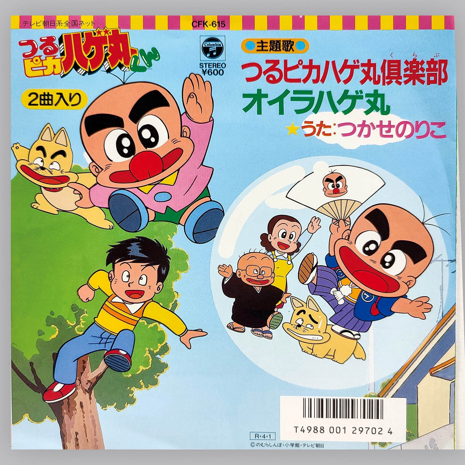 つるピカハゲ丸くん つるピカハゲ丸倶楽部 レコード 日本コロムビア/CK-807/つるぴかハゲ丸くん(見本盤)