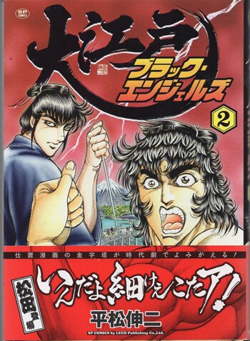 平松伸二 直筆イラストサイン本「大江戸ブラック・エンジェルズ」2巻