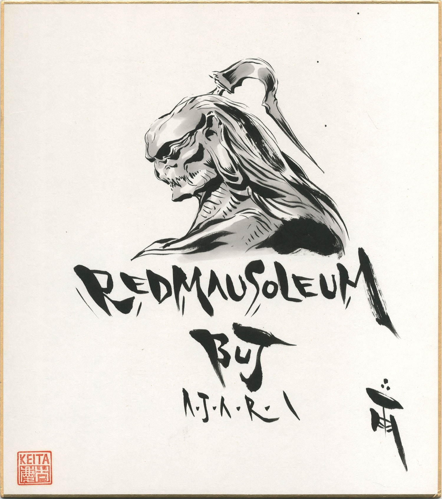 雨宮慶太絵物語集 アジャリ直筆サインカード付き 新品未開封 SOLD OUT