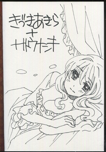 Pg 70 暁の明星 1巻 直筆イラストサイン本 きづきあきら サトウナンキ