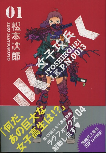 格安即決 松本次郎 直筆イラストサイン本「女子攻兵」1巻 サイン、直筆画