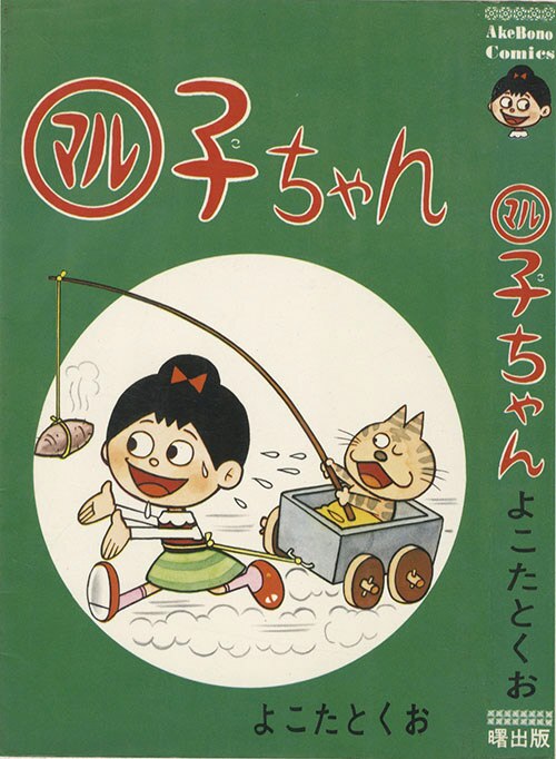 Akebono Comics よこたとくお マル子ちゃん