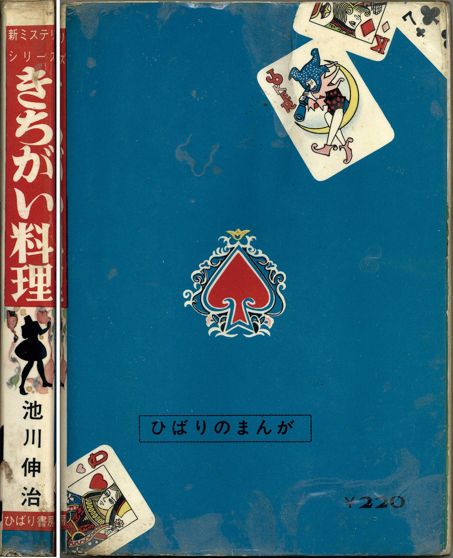 ひばり書房/池川伸治「きちがい料理」