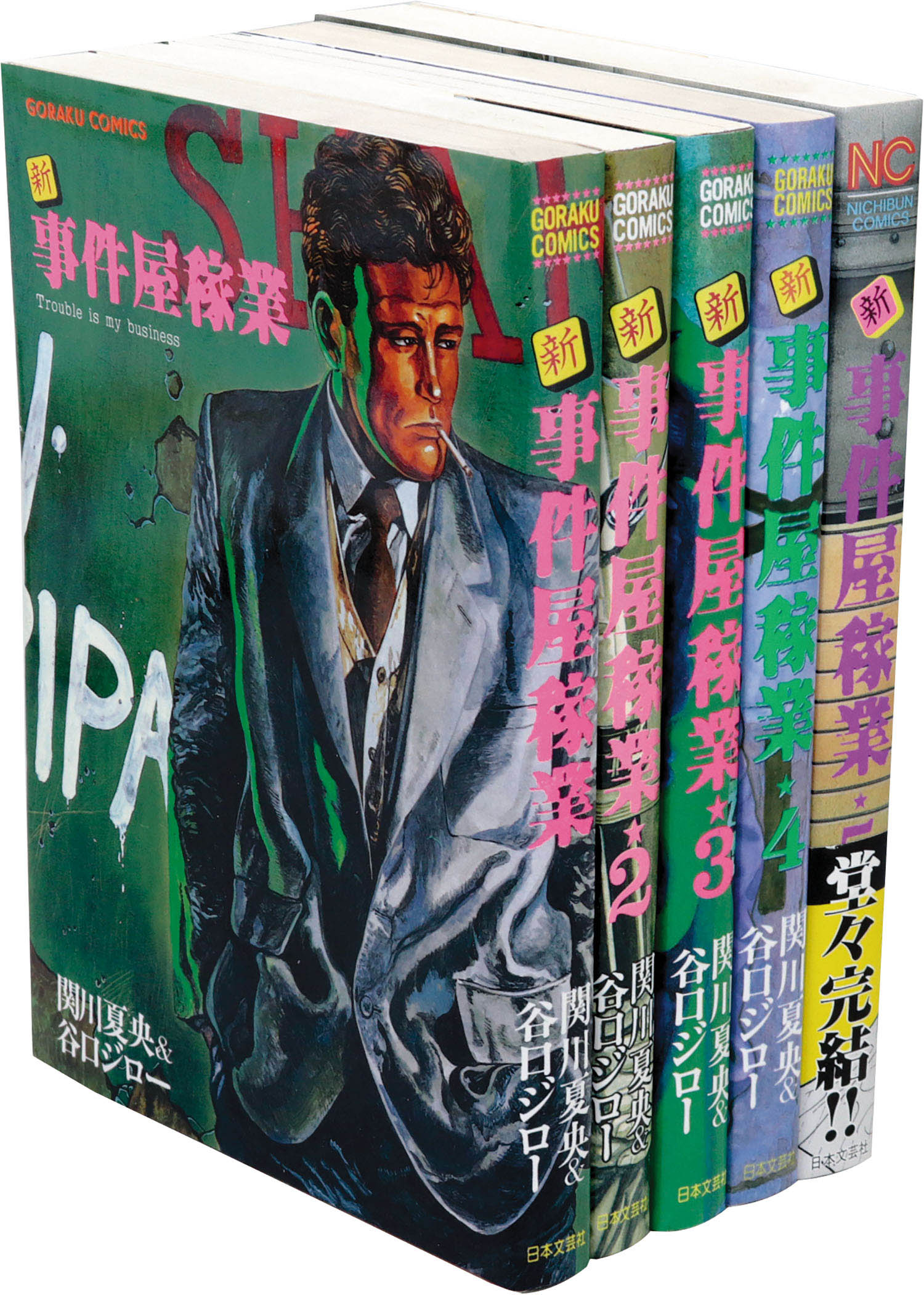 ゴラクコミックス/谷口ジロー/原作＝関川夏央「新事件屋稼業全5巻セット」