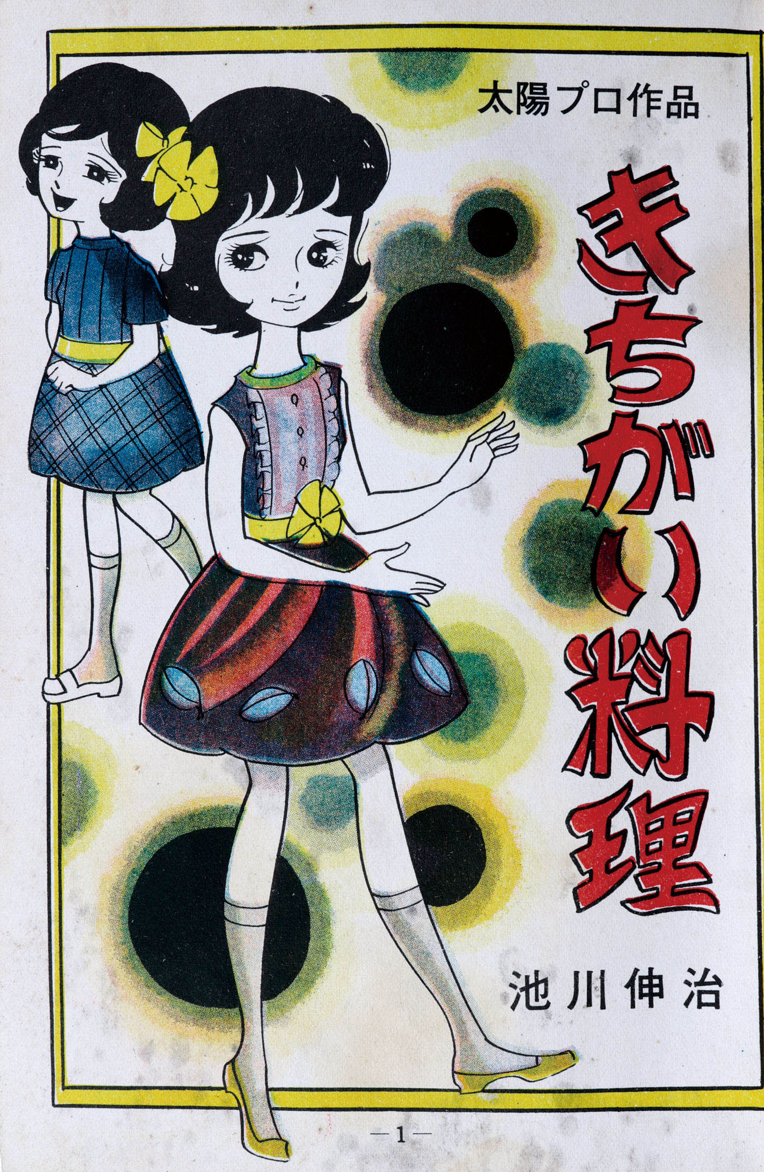ひばり書房/池川伸治「きちがい料理」
