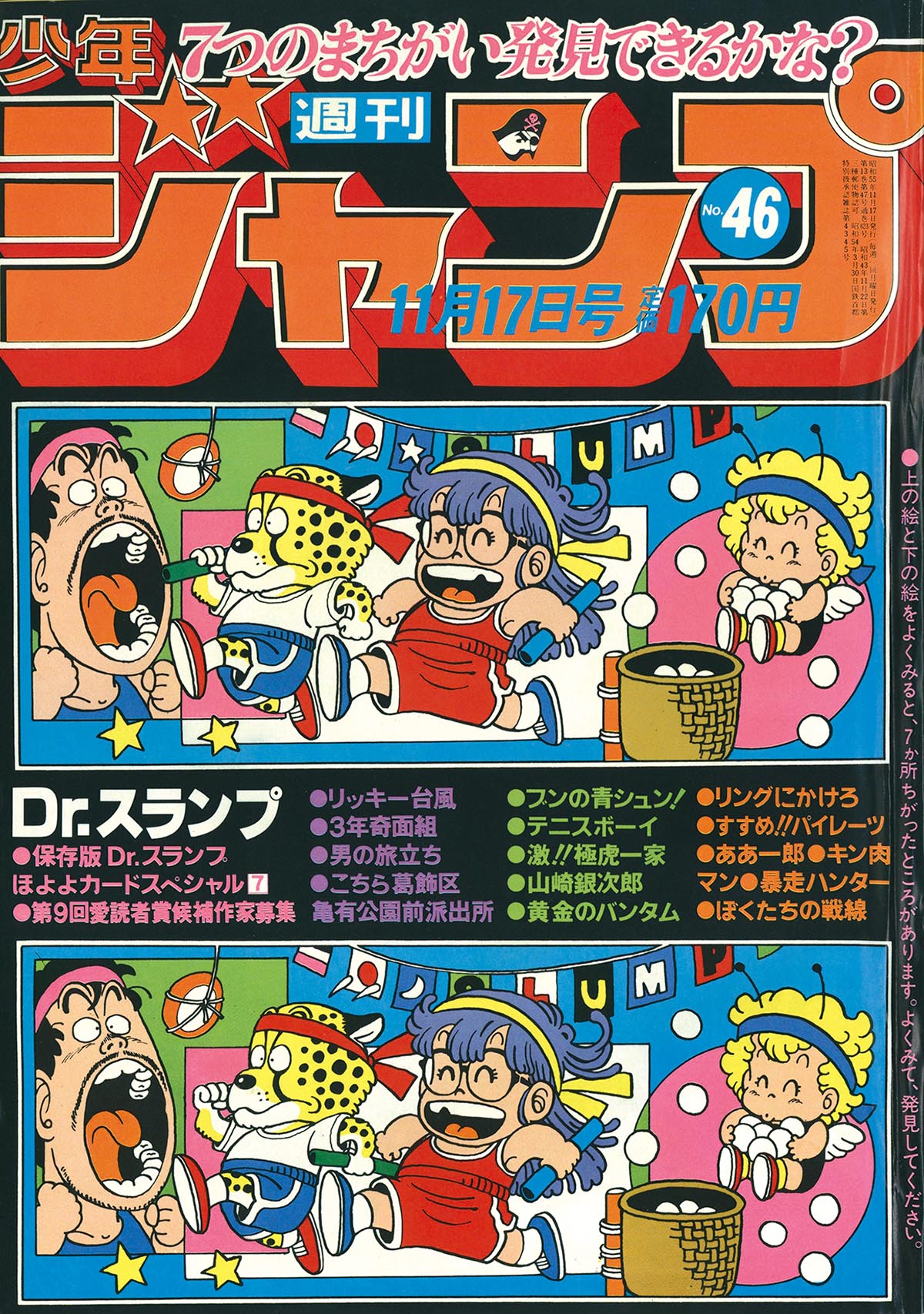 1980年46号 週刊少年ジャンプ 表紙:鳥山明