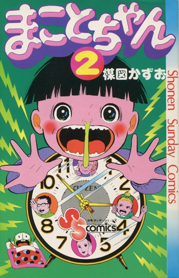 楳図かずお 直筆イラストサイン「まことちゃん」2巻