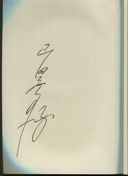 山田章博 直筆サイン本「山田章博画集」
