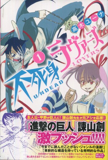 【大注目】 高木ユーナ 直筆イラストサイン本「不死身ラヴァーズ」1巻 少年漫画