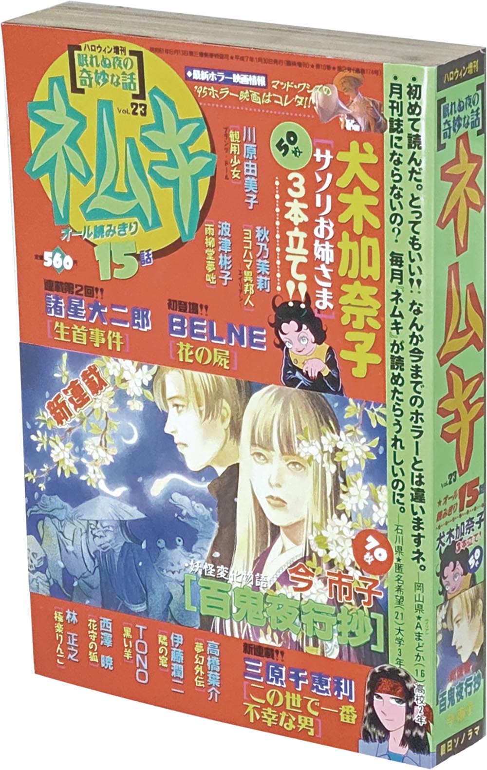 8518］ ハロウィン増刊 ネムキ Vol.23 眠れぬ夜の奇妙な話 1995(H07)01.30