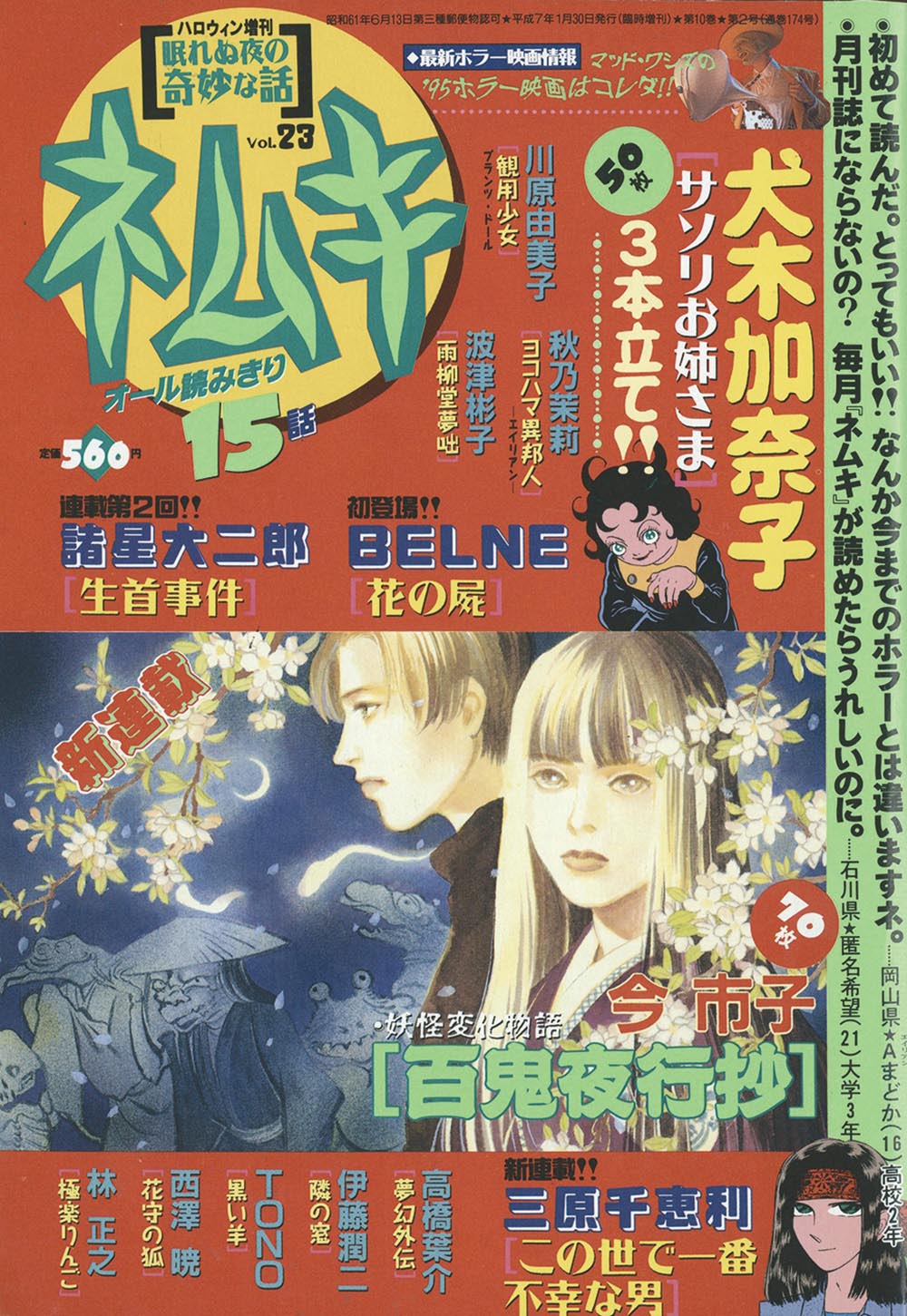 8518］ ハロウィン増刊 ネムキ Vol.23 眠れぬ夜の奇妙な話 1995(H07)01.30