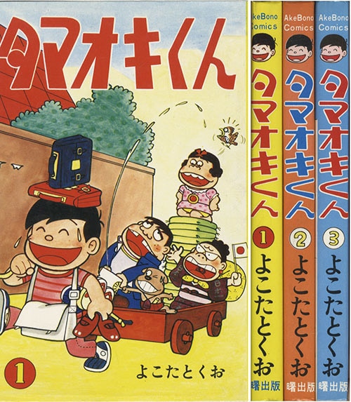 Akebono Comics よこたとくお タマオキくん全3巻初版セット