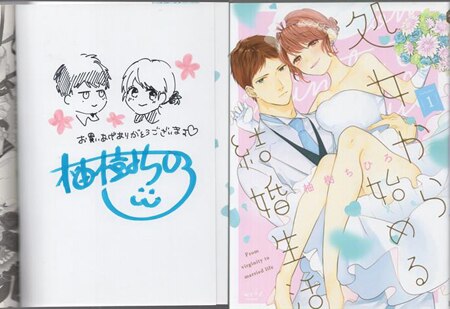 適当な価格 柚樹ちひろ 直筆イラストサイン本「処女から始める結婚生活」1巻 ボーイズラブ