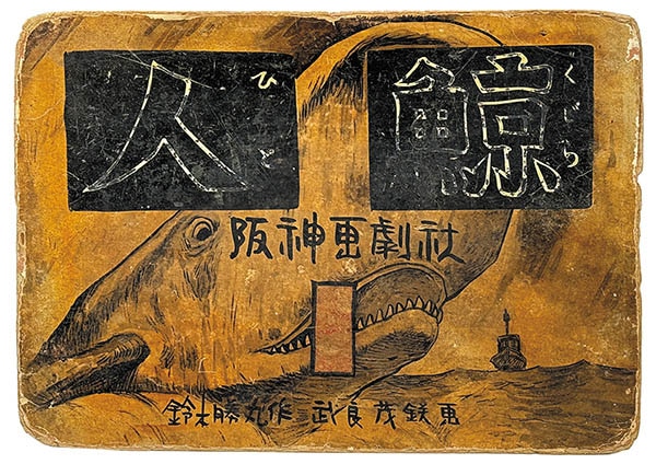 1001] 水木しげる 直筆紙芝居「人鯨」第一巻 扉のみ