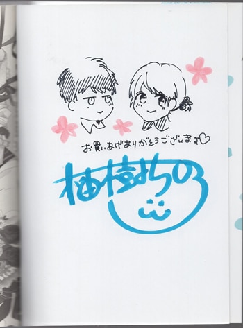 柚樹ちひろ 直筆イラストサイン本「処女から始める結婚生活」1巻