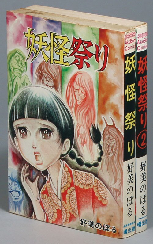 AkeBono Comics/好美のぼる「妖怪祭り全2巻セット」