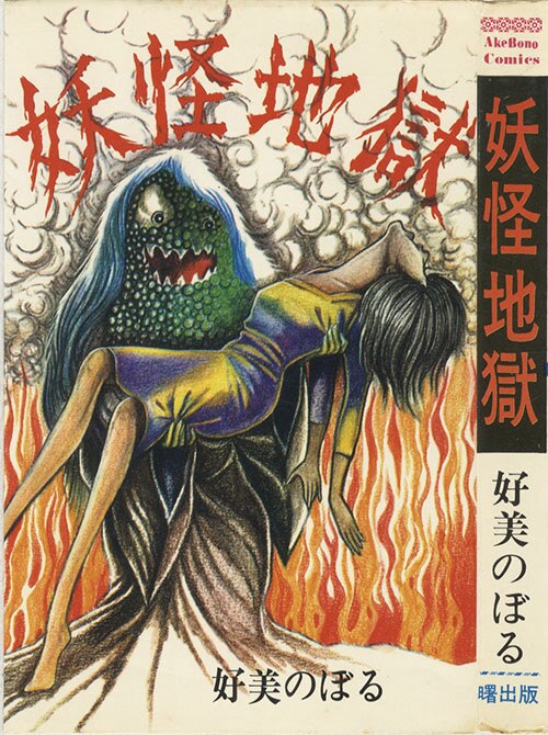 世界妖怪クイズ 好美のぼる 曙出版 あけぼの入門百科-