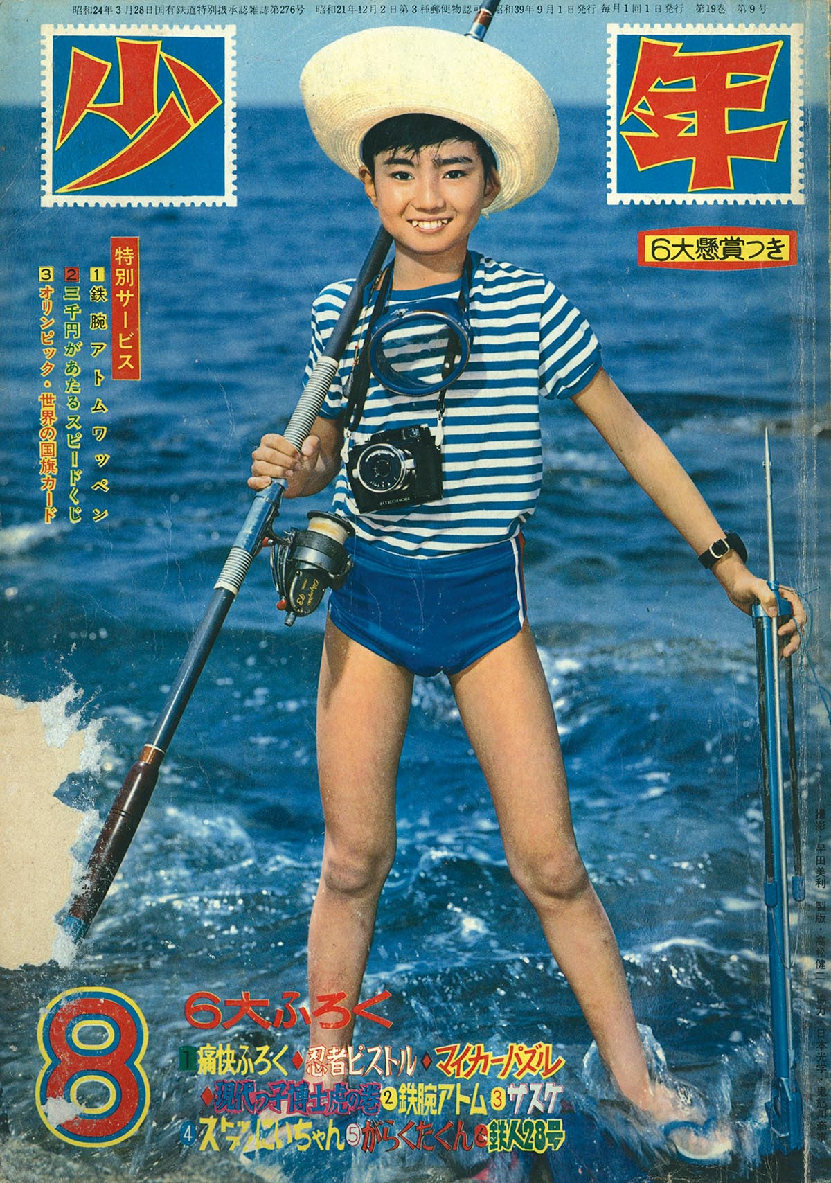 2529] 少年 1964年8月号 1964(S39)08