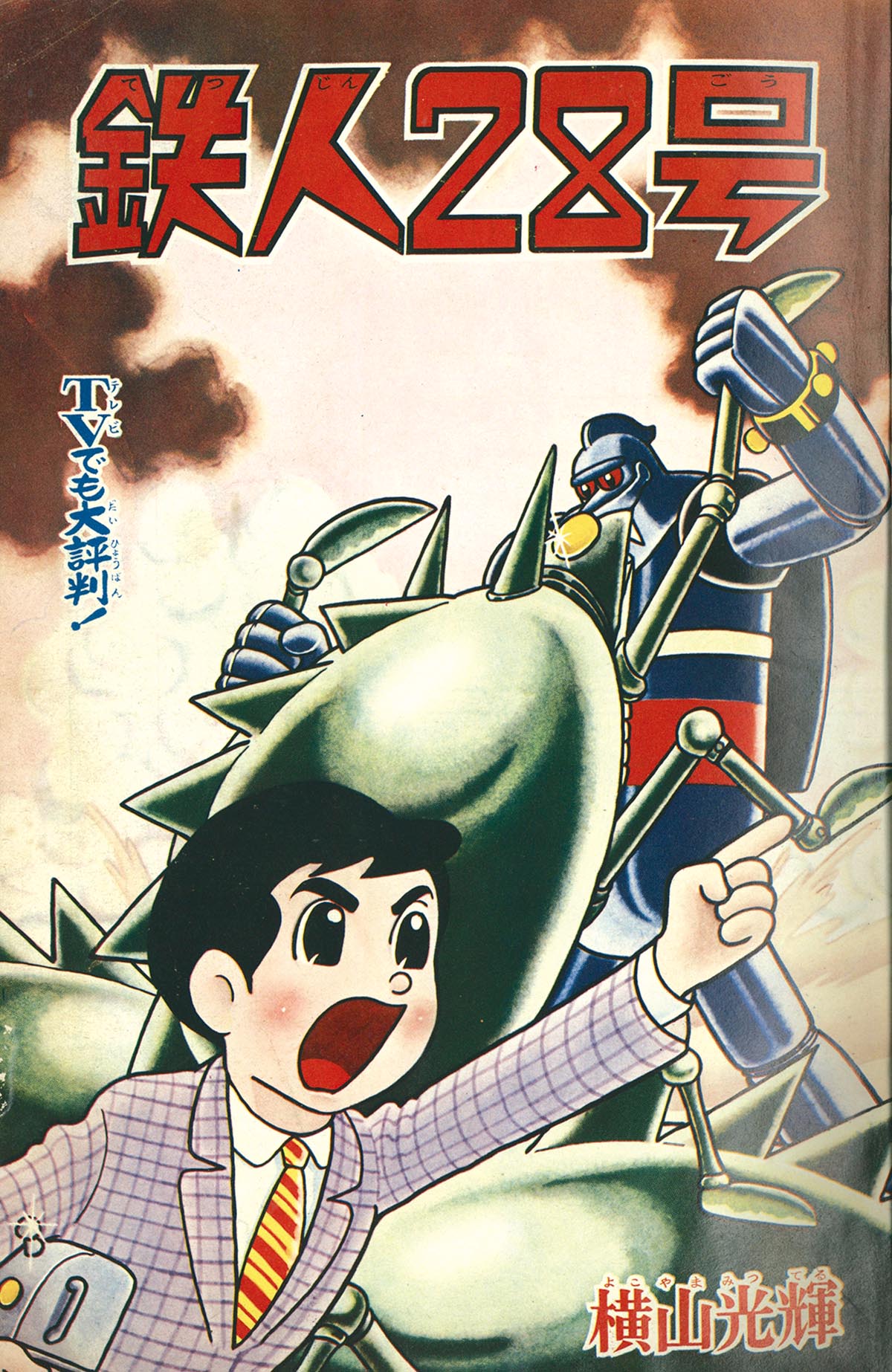 まんが王 1964年8月号 まんが王 1964年8月号