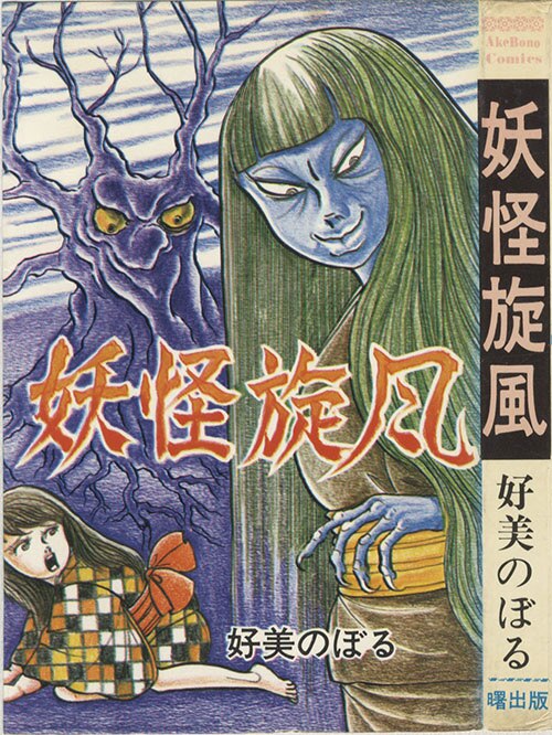 Akebono Comics 好美のぼる 妖怪旋風