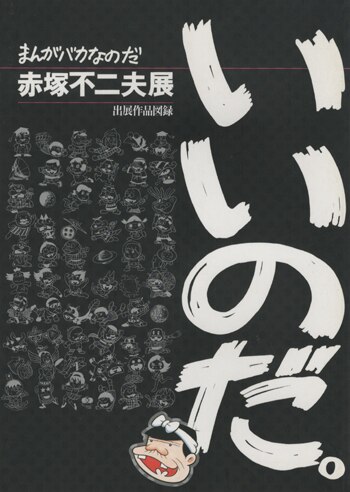 赤塚不二夫 イラストサイン本 まんがバカなのだ 赤塚不二夫展 出展作品図録