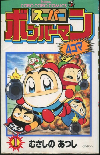 むさしのあつし 直筆イラストサイン本「スーパーボンバーマン4コマ」1巻