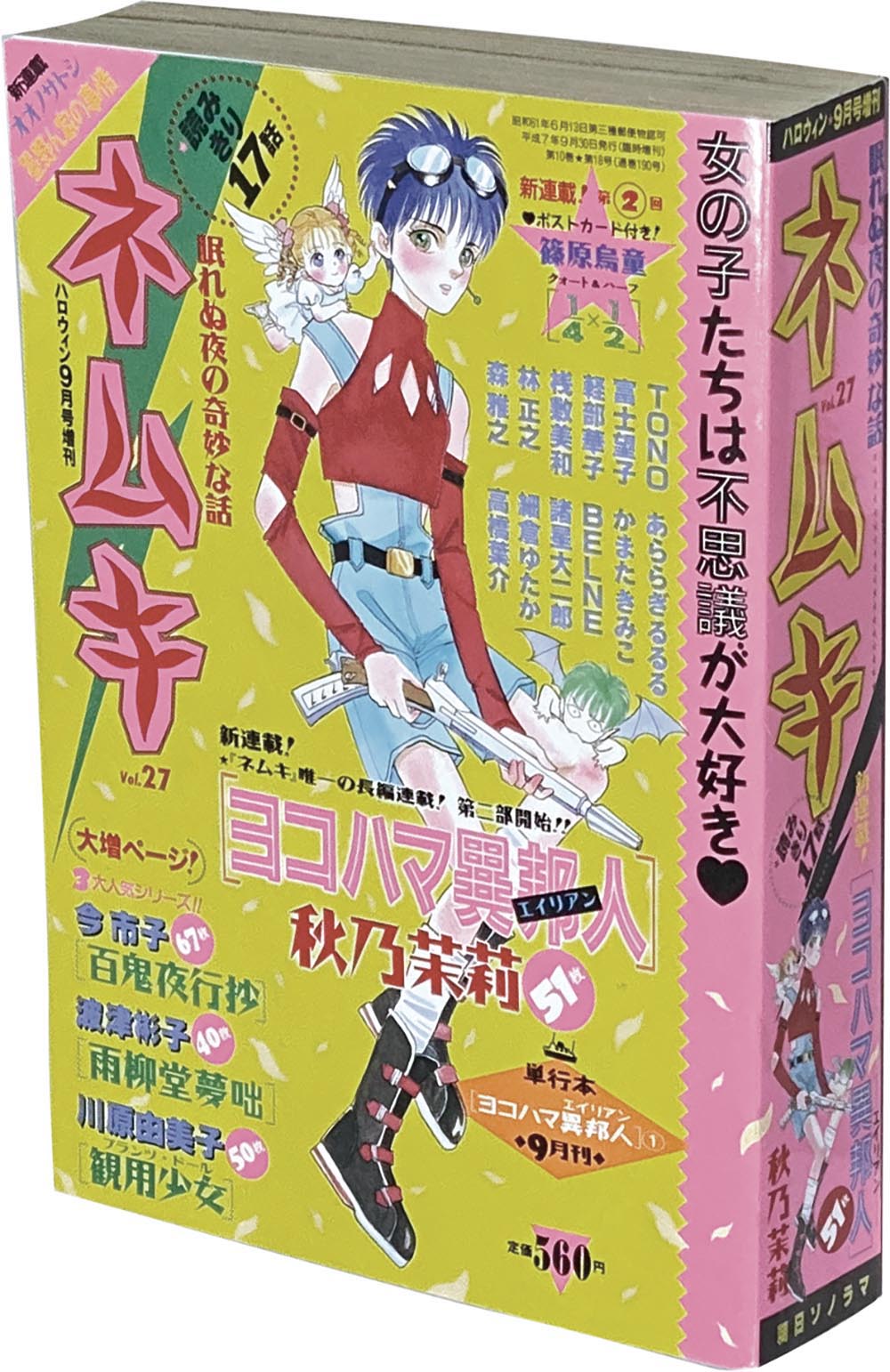 8522］ ハロウィン増刊 ネムキ Vol.27 眠れぬ夜の奇妙な話 1995(H07)09.30