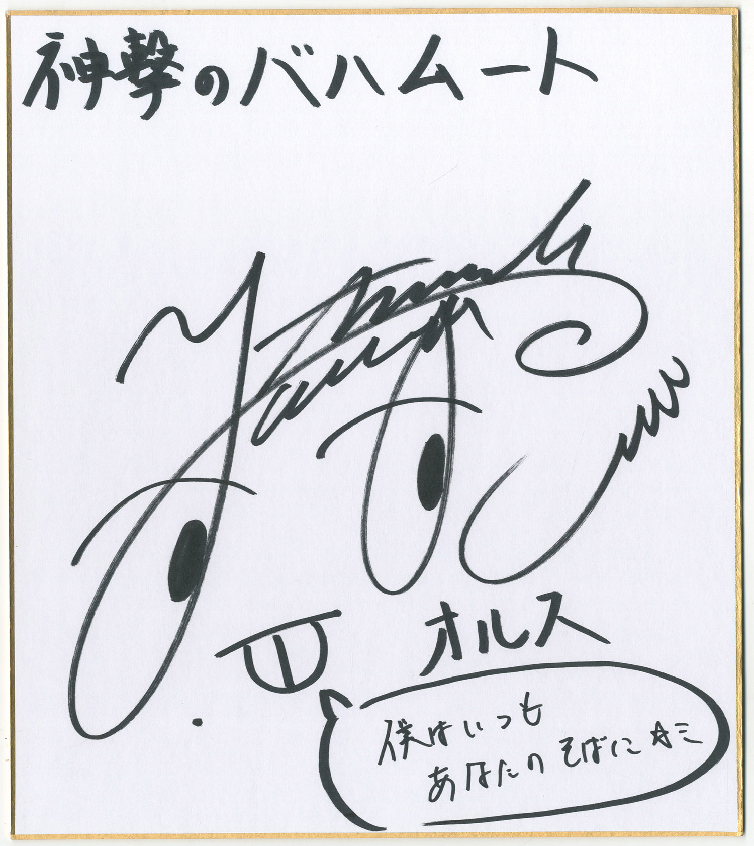 神撃のバハムート 直筆サイン色紙 寿美菜子さん