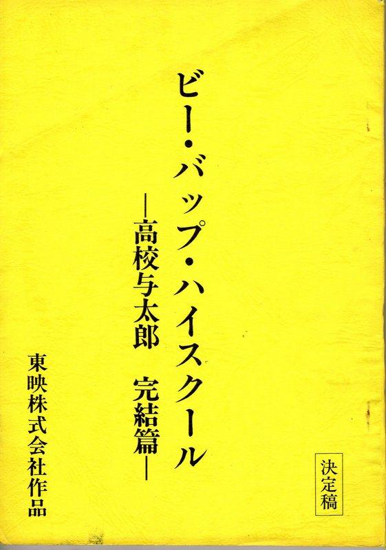 東映 ビーバップ ハイスクール 高校与太郎完結篇 決定稿台本