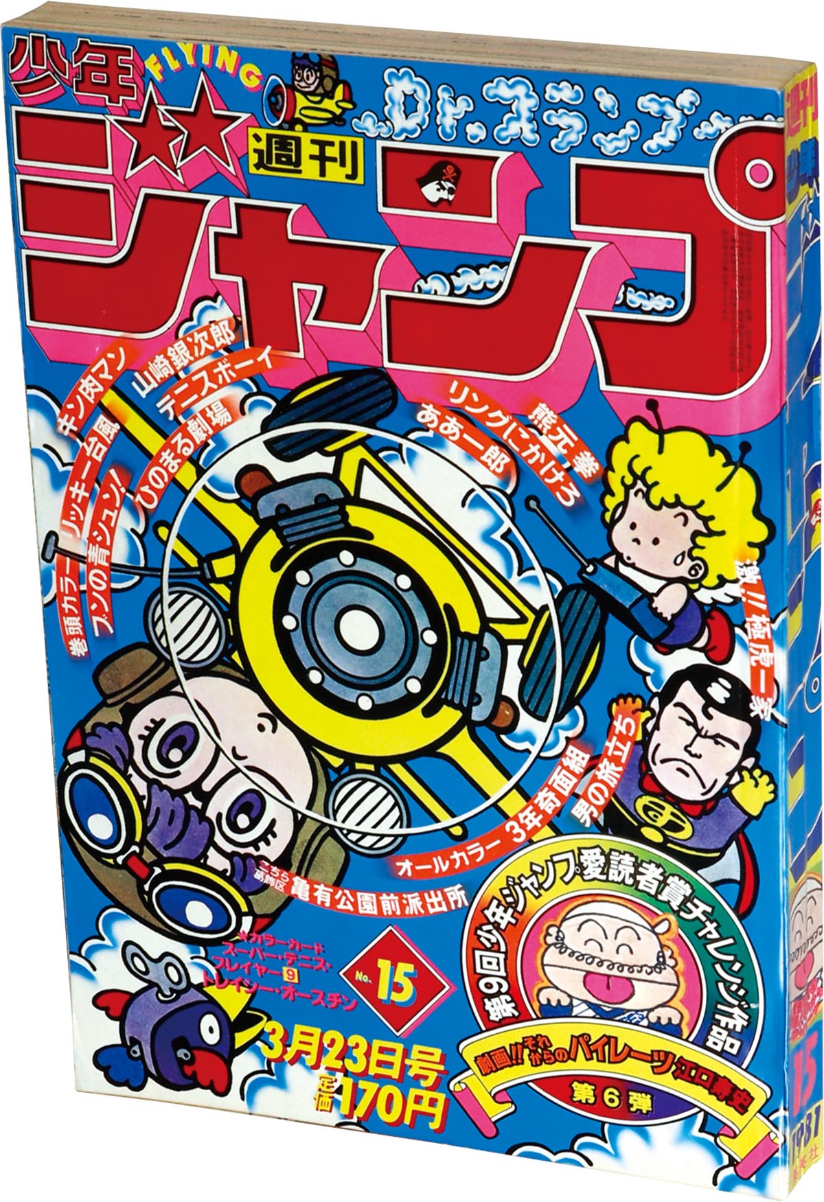 6221] 週刊少年ジャンプ 1981年15号 1981(S56)03.23