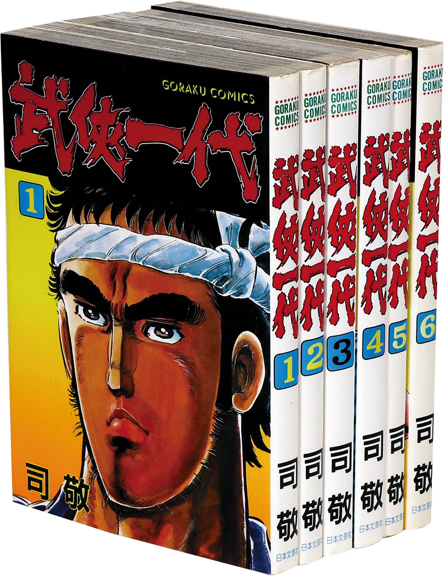 ゴラクコミックス/司敬「武侠一代全6巻セット」