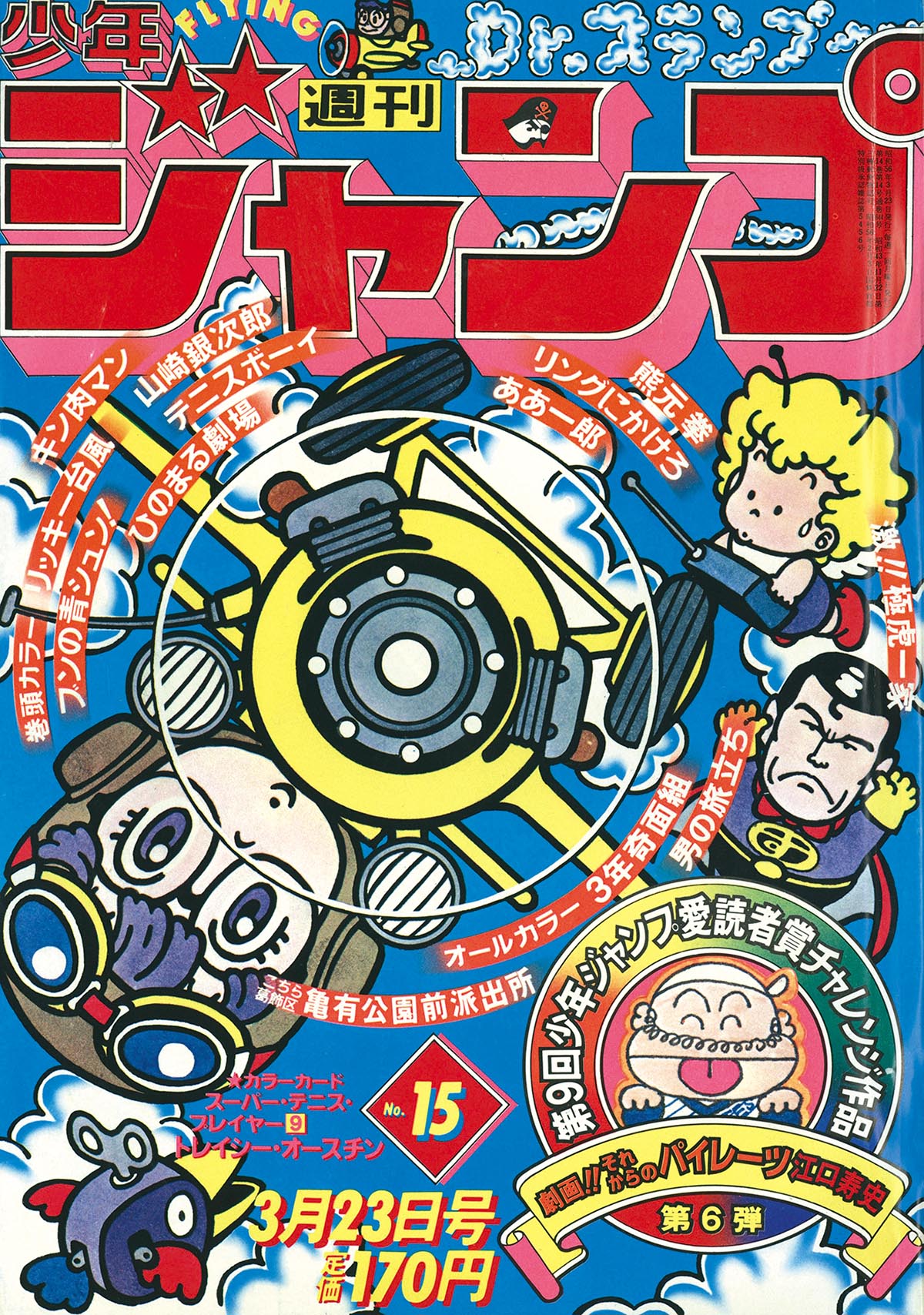 6221] 週刊少年ジャンプ 1981年15号 1981(S56)03.23