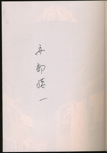 安部愼一サイン本 美代子阿佐ヶ谷気分 安部愼一サイン本 美代子阿佐ヶ谷気分