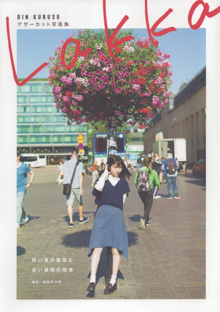 入荷中 集英社 26時のマスカレイド 来栖りん 「Lakka」アザーカット写真集 その他