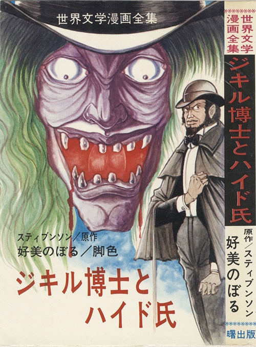 AkeBono Comics/好美のぼる/原作・スティブンソン「ジキル博士と