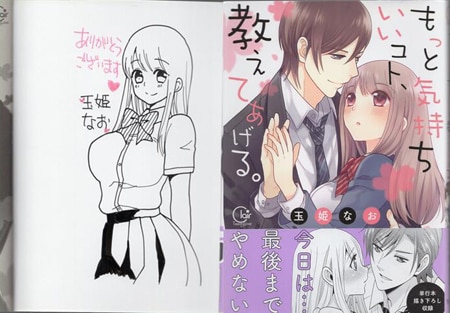 【国内即発送】 玉姫なお 直筆イラストサイン本「もっと気持ちいいコト、教えて サイン、直筆画