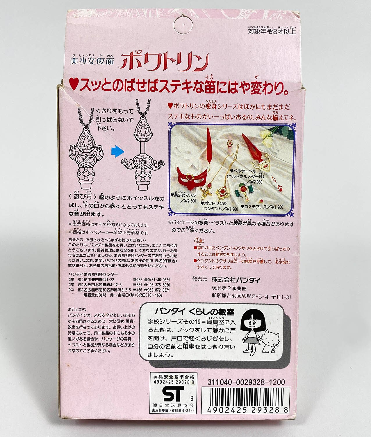 5024] 美少女仮面ポワトリン ベルサーベルホイッスル