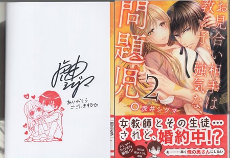 虎井シグマ 直筆サイン本「お見合い相手は教え子、強気な、問題児。」2巻