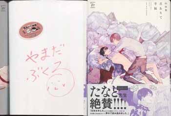 山田袋 直筆サイン本「君ありて幸福」