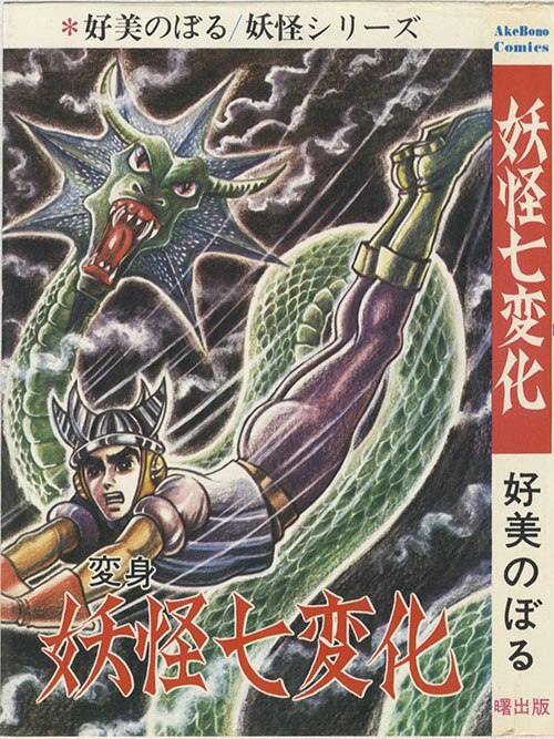 AkeBono Comics/好美のぼる「妖怪七変化初版」