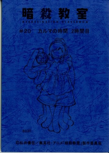 暗殺教室 台本
