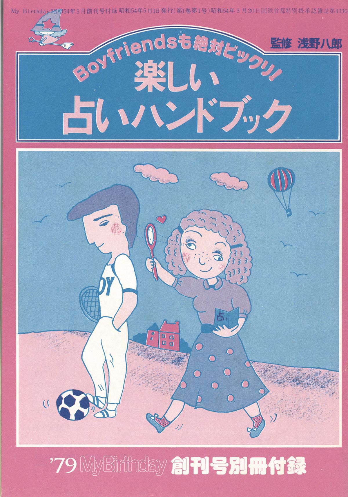 実業之日本社/「MyBirthday 1979年5月創刊号1巻」