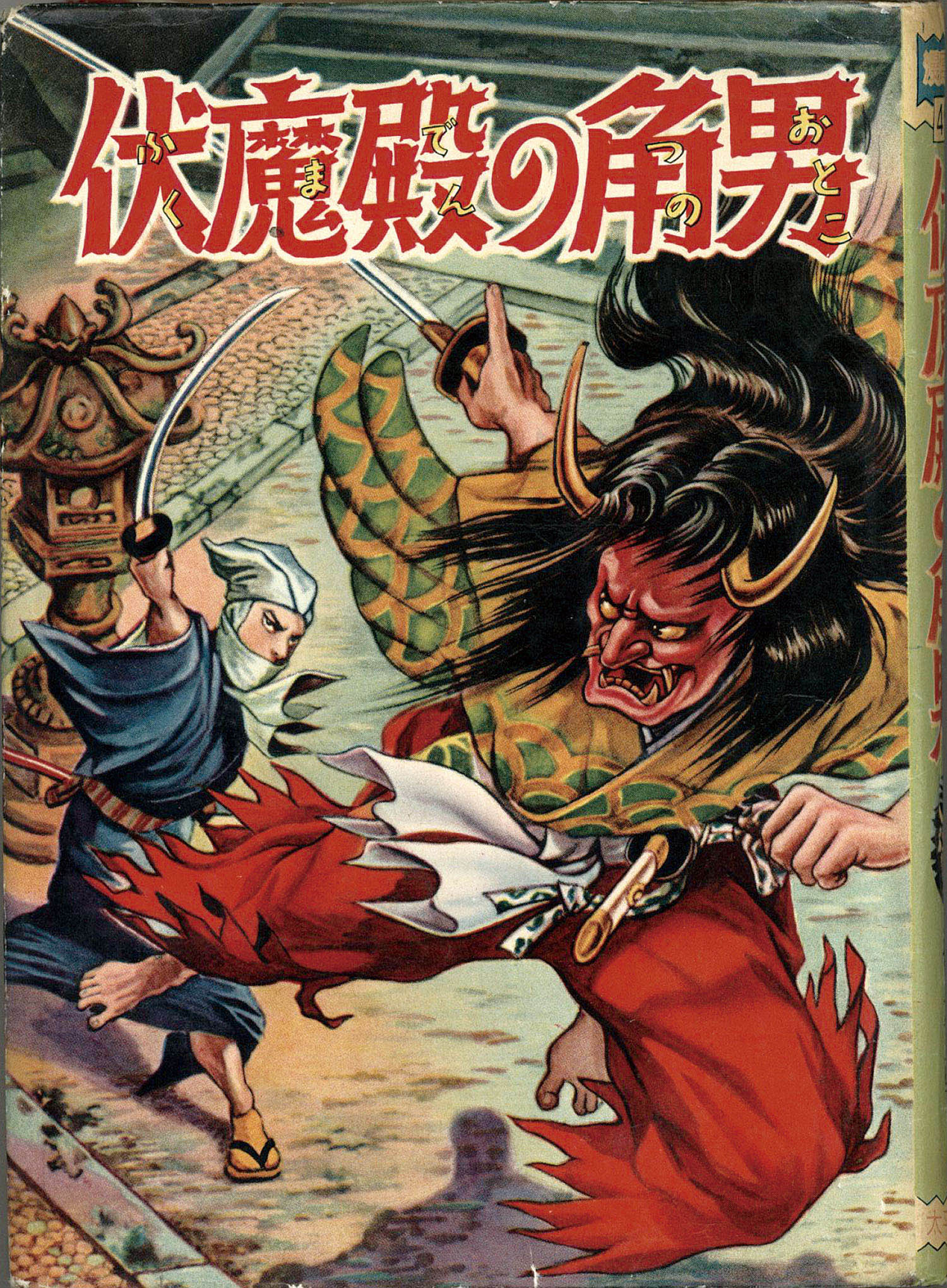 太平洋文庫/桝本朝男「伏魔殿の角男」