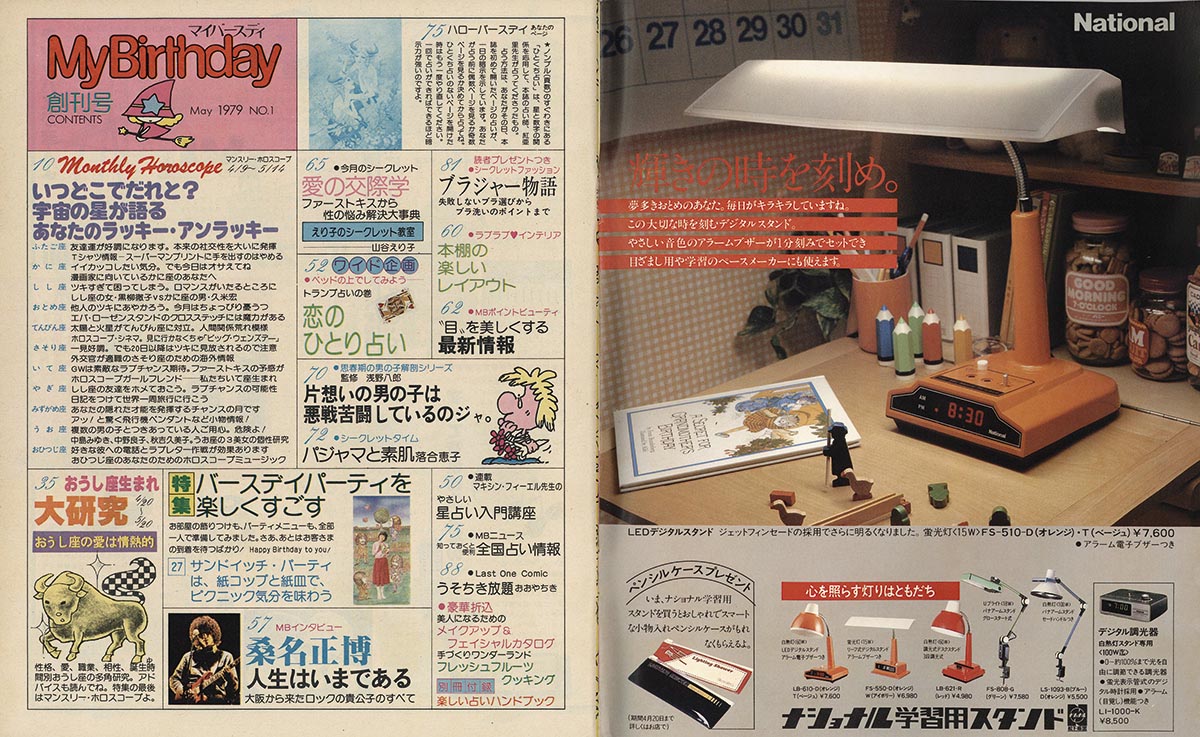 実業之日本社/「MyBirthday 1979年5月創刊号1巻」