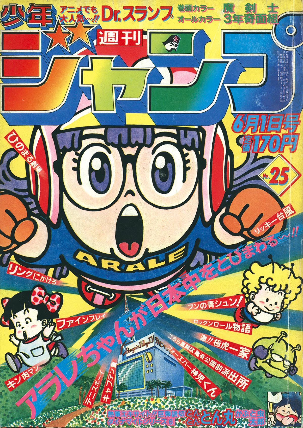 週刊少年ジャンプ no.25 1995年6月5日号 250414(少年ジャンプ