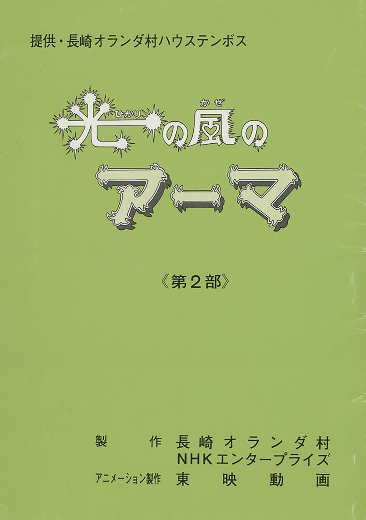 3229] 光の風のアーマ 台本
