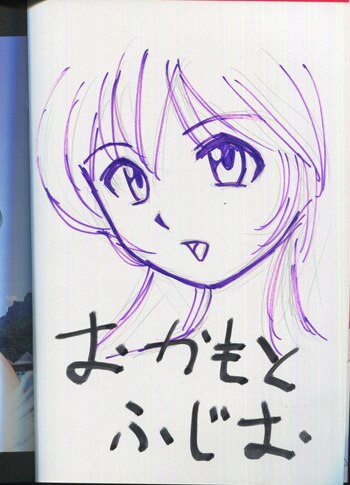 おかもとふじお 直筆イラストサイン本「お嫁に行った彼女」