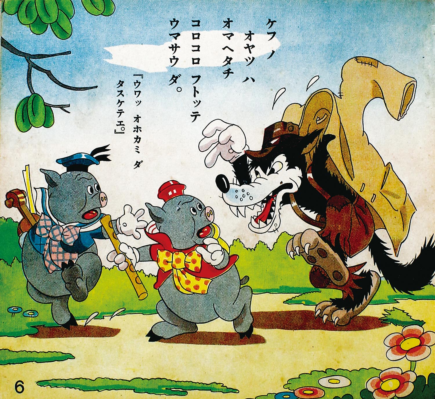 春江堂/湯浅粂策「狼と仔豚」